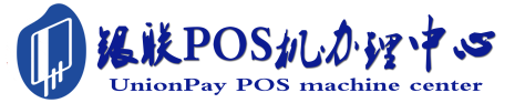 平和POS机办理服务中心